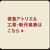 徳登アトリエはこちらから